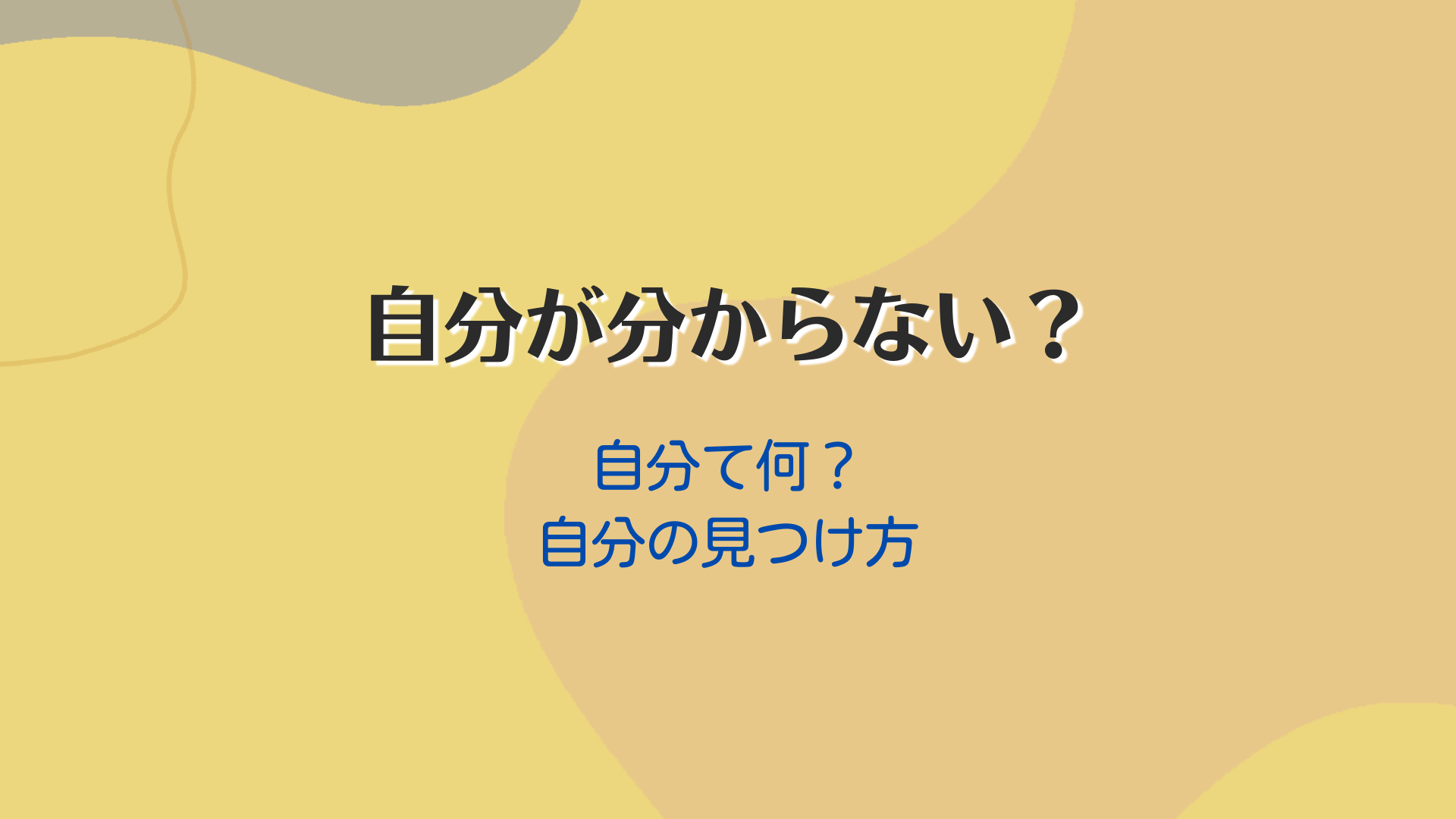 本当の“自分”の見つけ方 - 心理カウンセリング【大崎セラピールーム】 - 東京都品川区大崎駅徒歩5分
