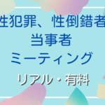 性犯罪、性倒錯者当事者ミーティング