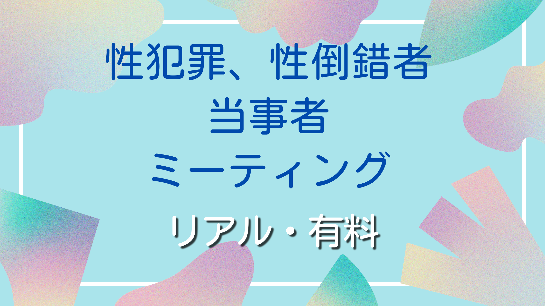 性犯罪、性倒錯者当事者ミーティング