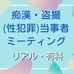 痴漢・盗撮（性犯罪）当事者ミーティング