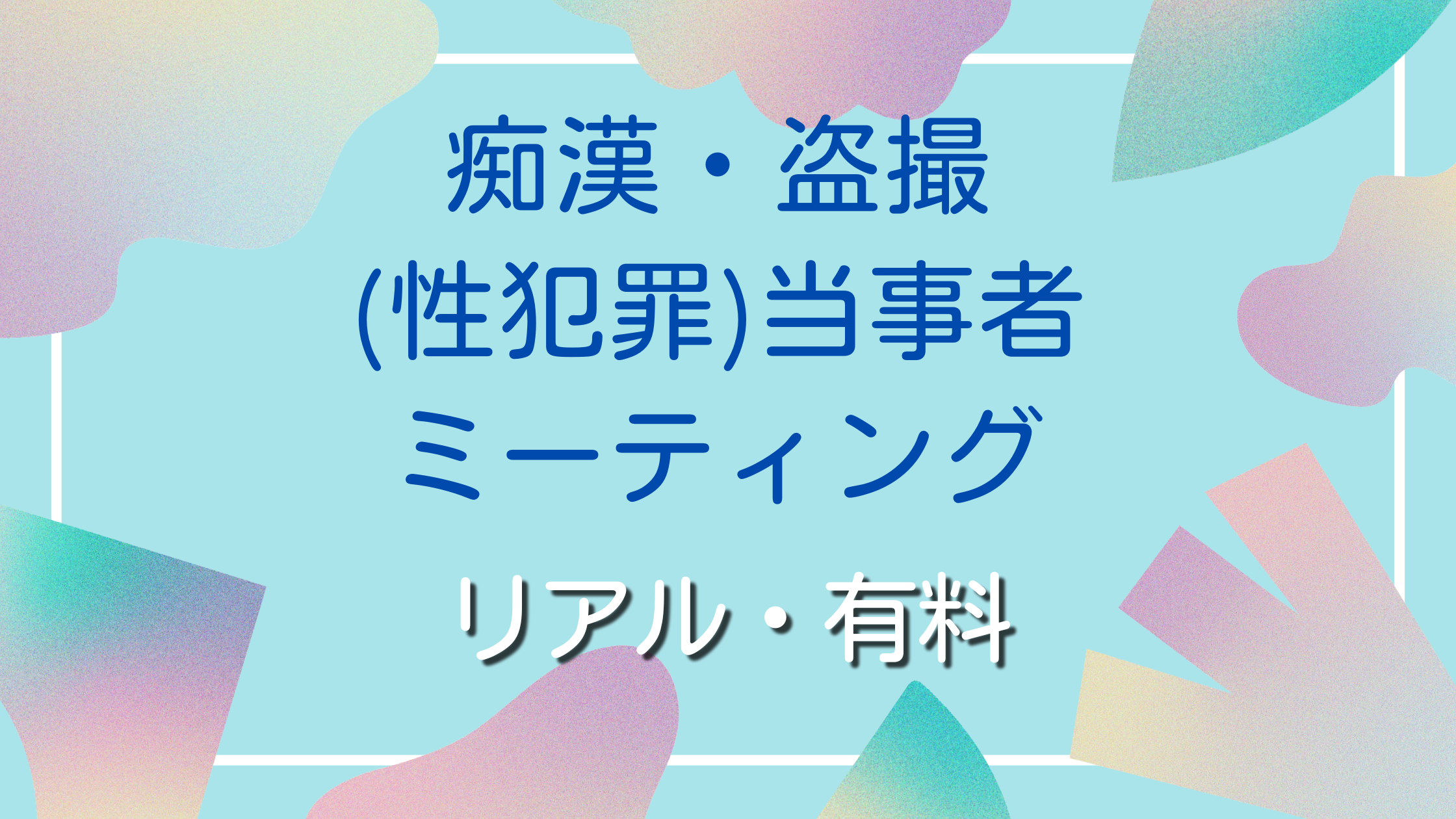 痴漢・盗撮（性犯罪）当事者ミーティング