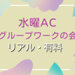 水曜ACグループワークの会