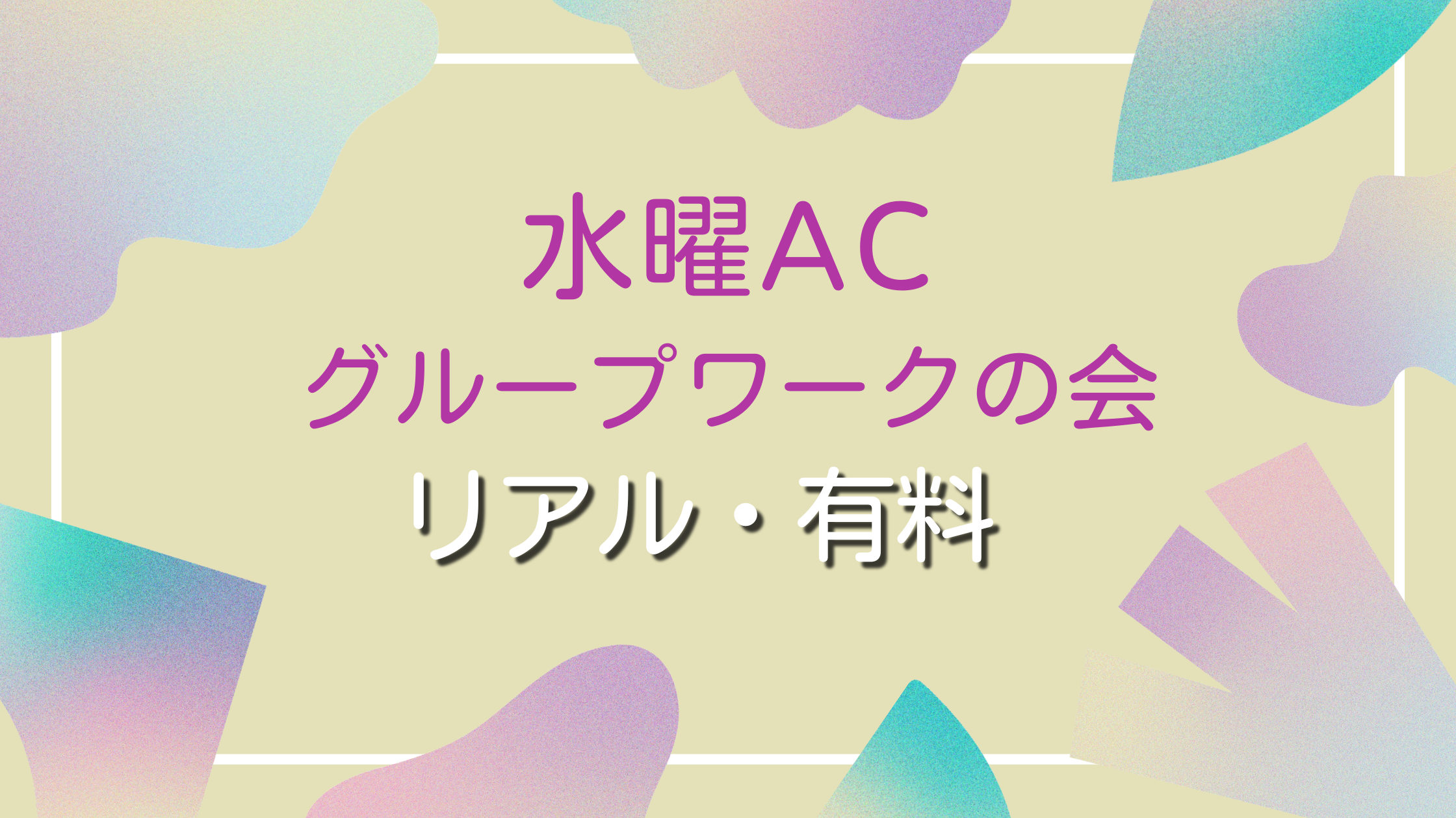 水曜ACグループワークの会