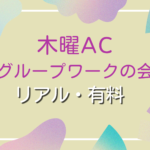 木ACグループ