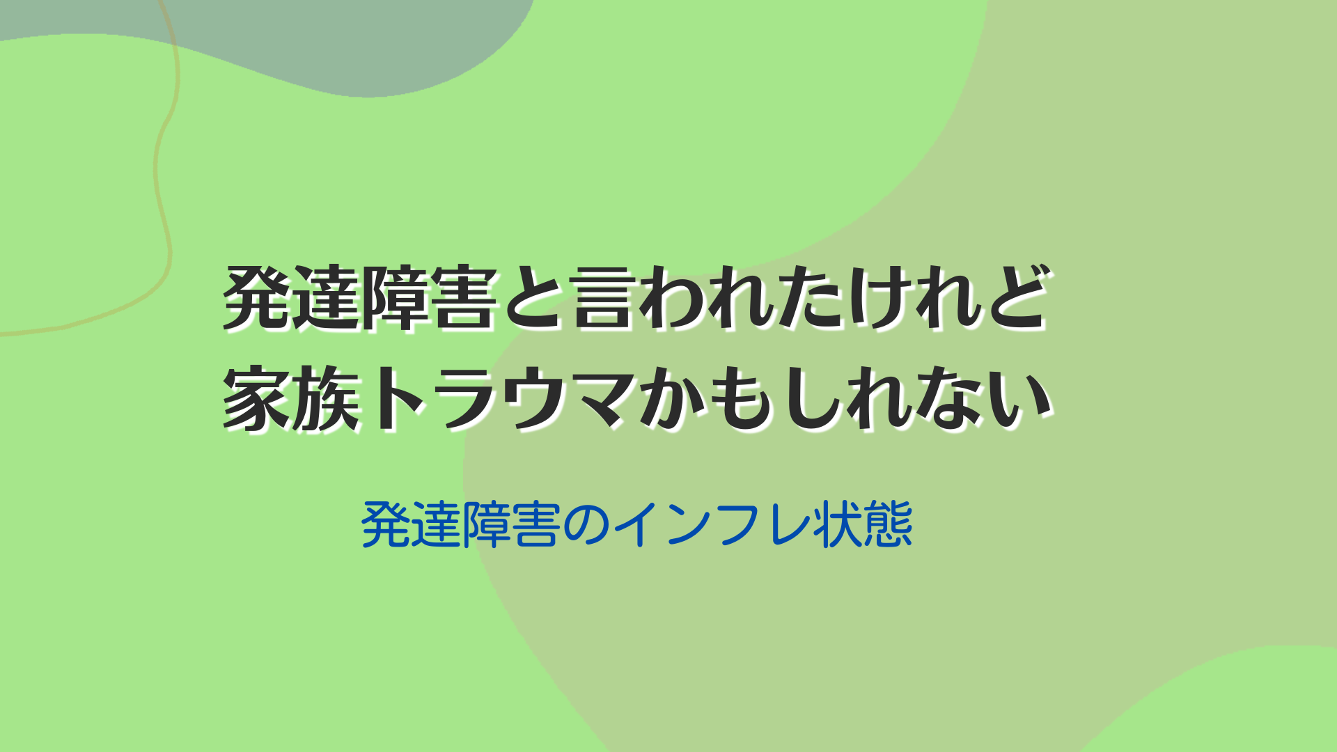 発達障害と言われたけれど家族トラウマ