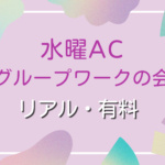 水曜ACグループワークの会