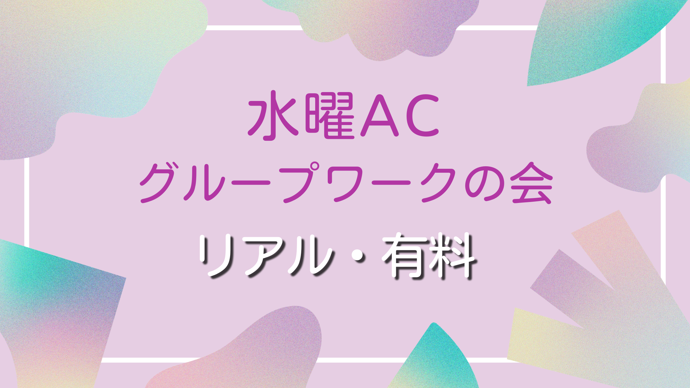 水曜ACグループワークの会