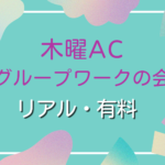 木曜日グループの会