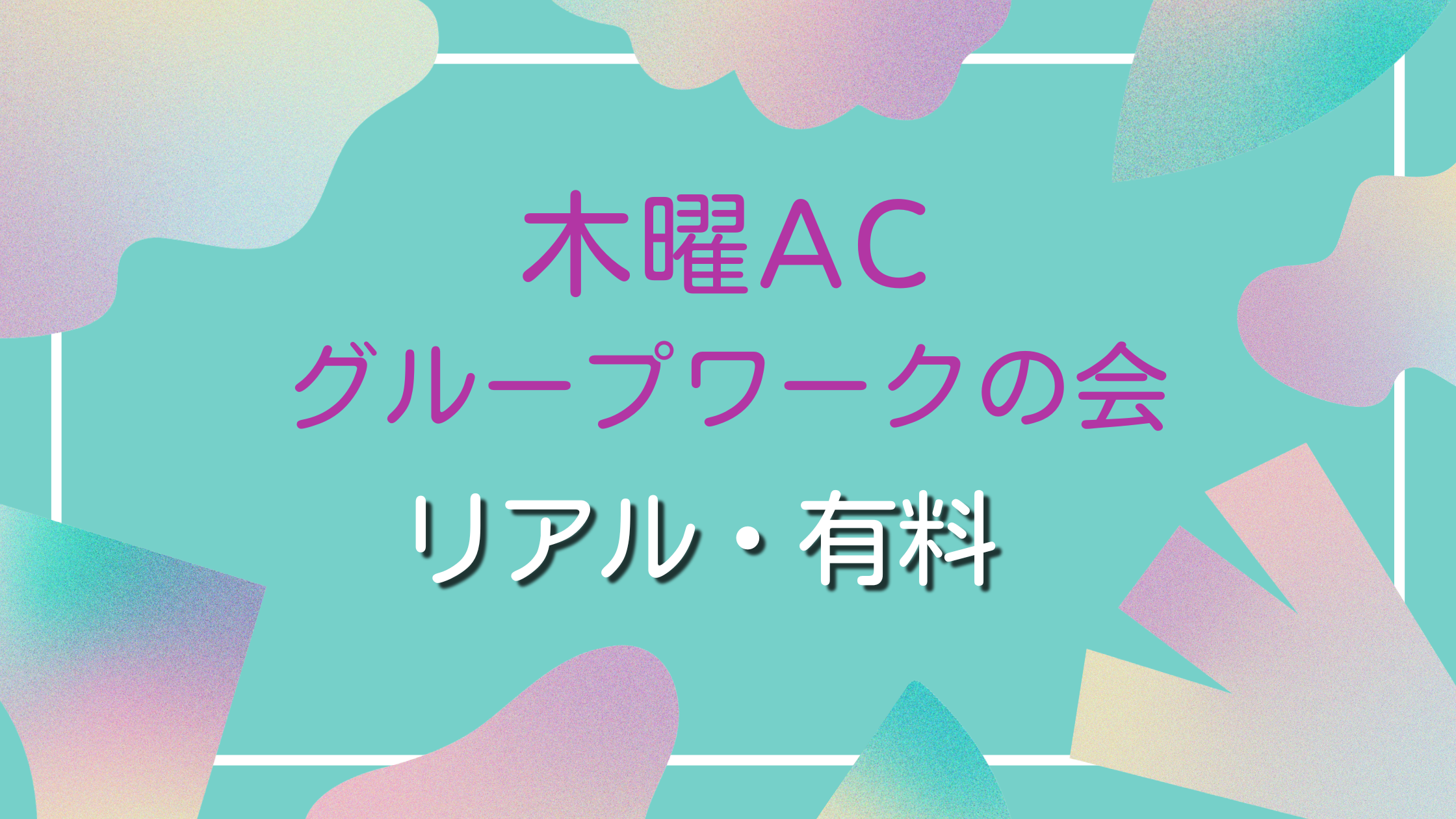 木曜日グループの会